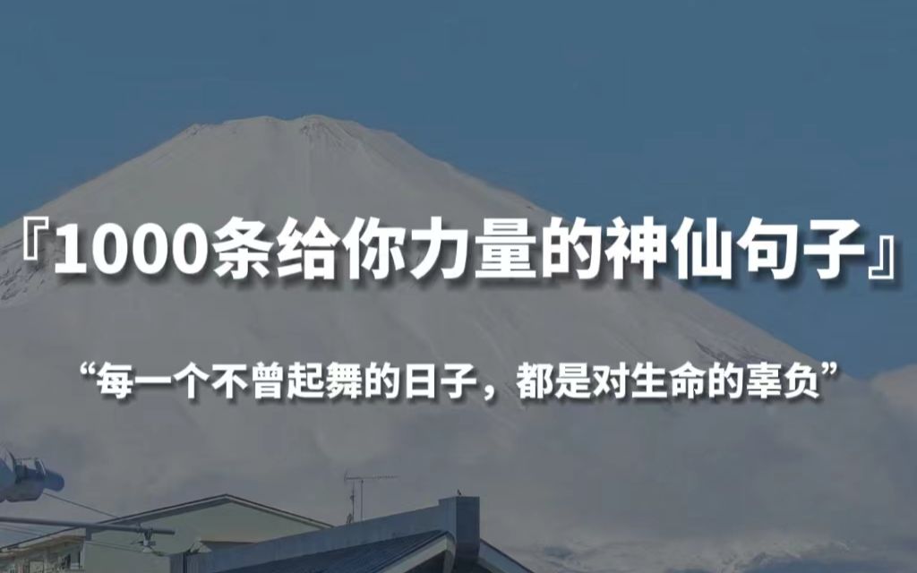 [图]【句子控】“每一个不曾起舞的日子， 都是对生命的辜负”，1000条给你力量的神仙句子