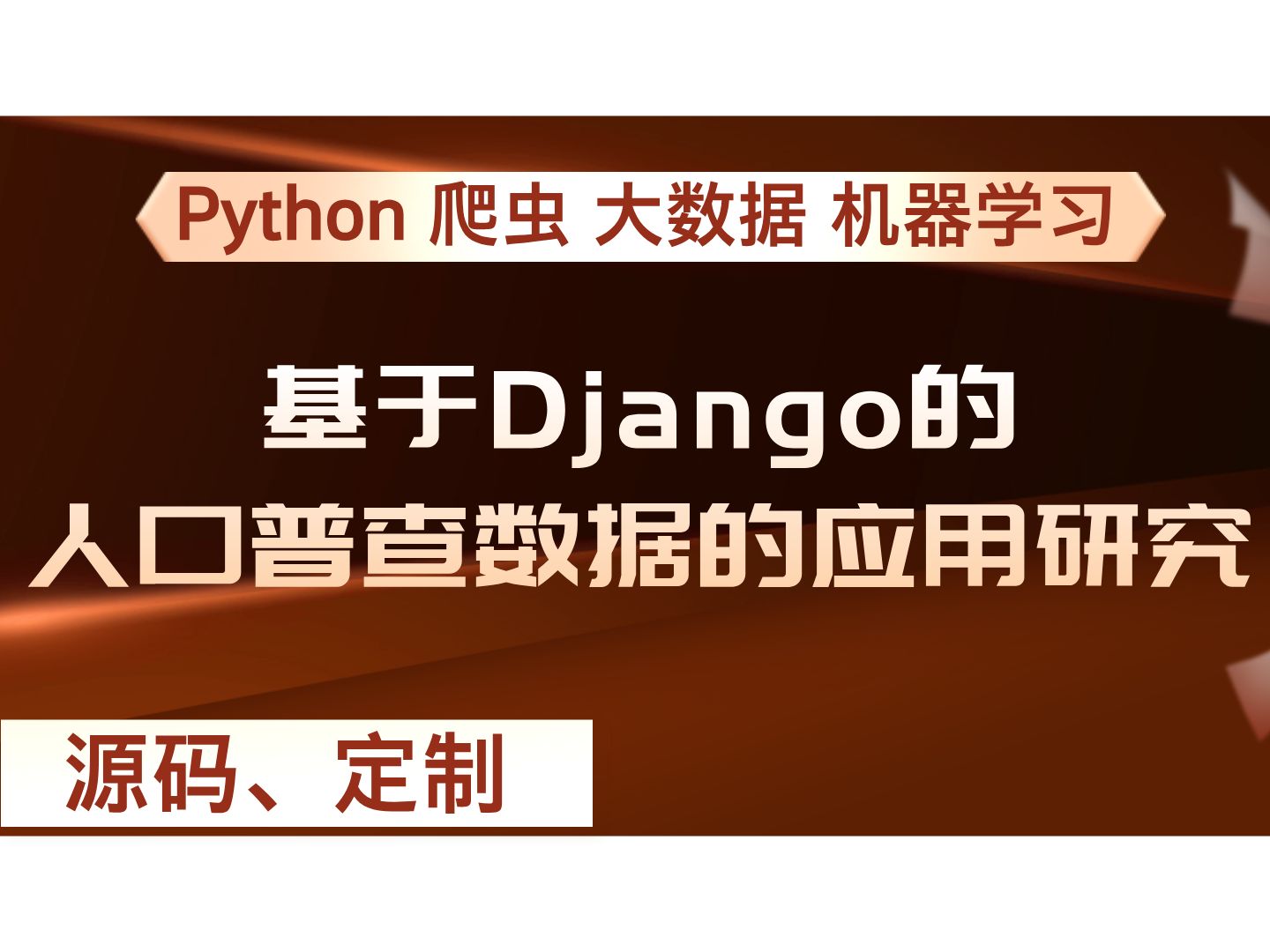 基于Django的人口普查数据的应用研究 计算机毕设项目 Python Django Vue前后端分离 【附源码+安装调试+视频讲解】哔哩哔哩bilibili