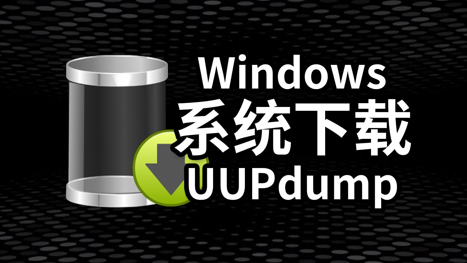 下载Windows系统镜像的另外一种方式 uupdump使用教程 超快下载系统哔哩哔哩bilibili