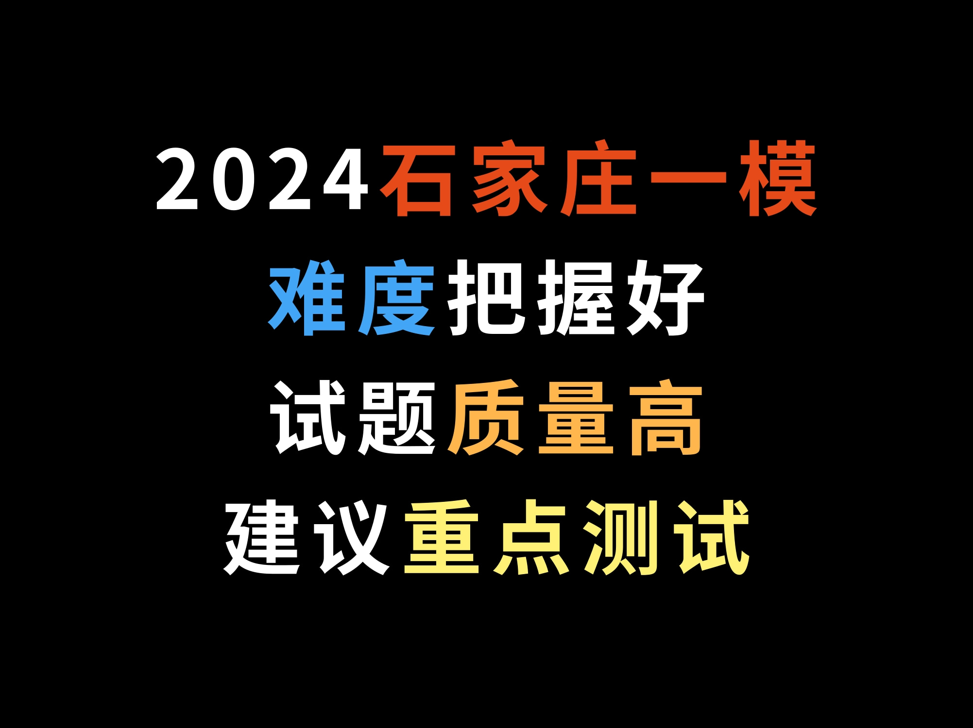 2024石家庄一模,难度把握好,试题质量高,建议重点测试哔哩哔哩bilibili