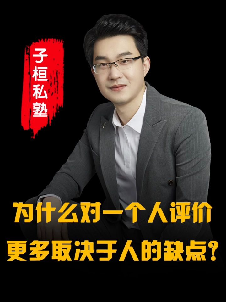 为什么对一个人的评价,更多取决于这个人的缺点?这个定律能解释!哔哩哔哩bilibili