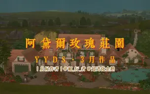 Download Video: 模拟人生4丨房屋观景◇阿黛尔玫瑰庄园 ·  YYDS