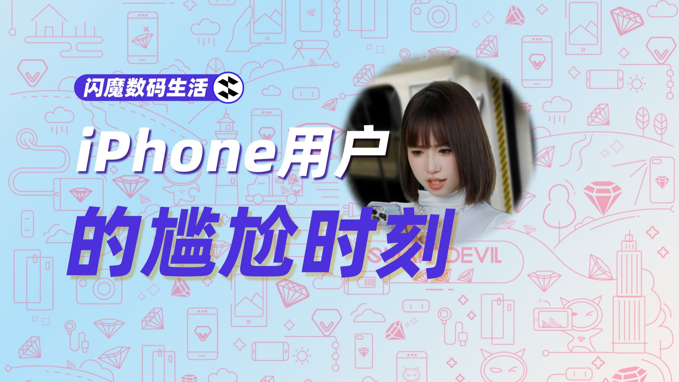 iPhone用户的一些尴尬时刻,截图这个声音也太....