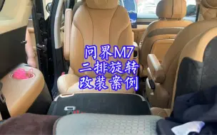 Download Video: 华为问界M7二排旋转座椅改装案例，旋转座椅改装案例