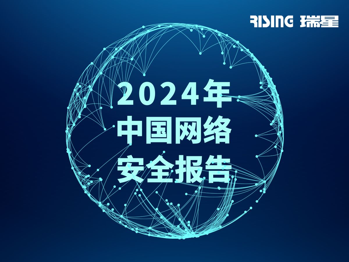 2024年中国网络安全报告哔哩哔哩bilibili