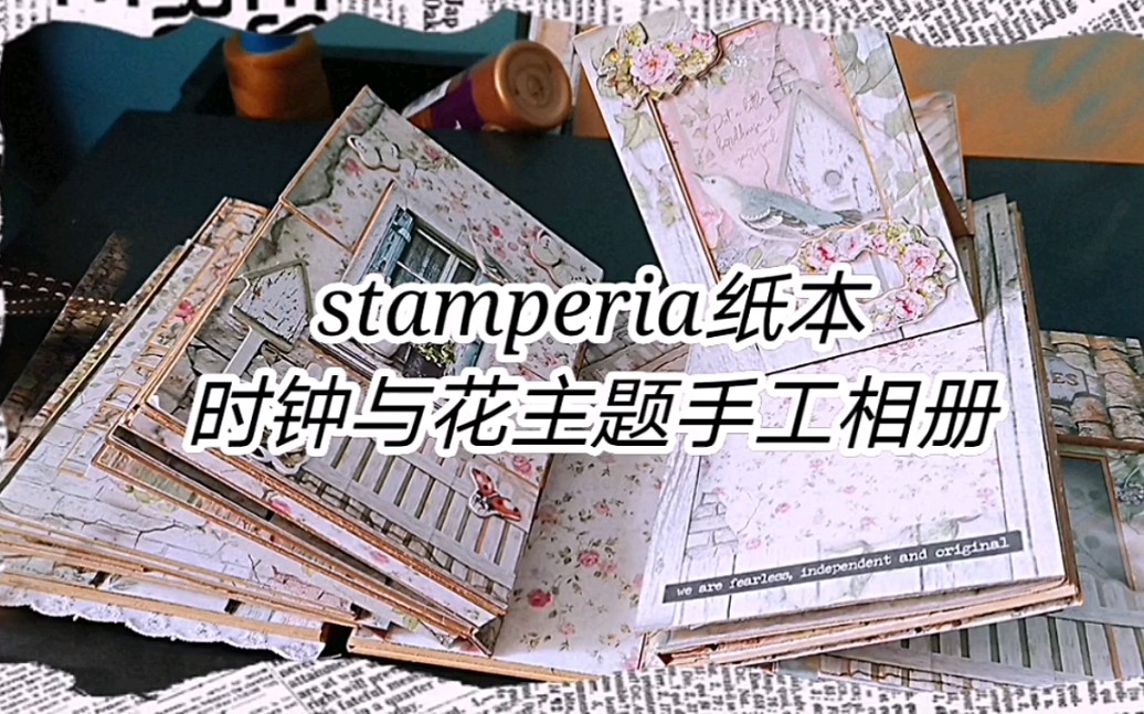 【手工相册】stamperia纸本时钟与花主题手工相册翻翻看哔哩哔哩bilibili