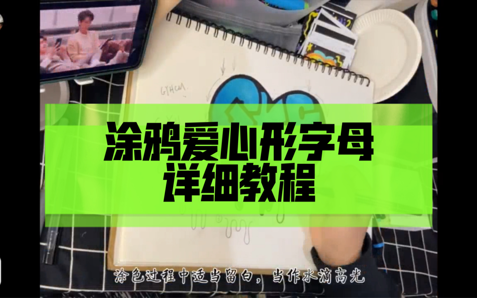 涂鸦爱心形字母教程,超详细的步骤讲解,新手友好局!!!哔哩哔哩bilibili