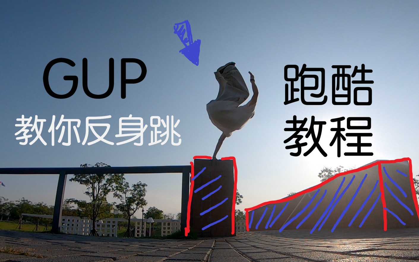 活动作品跑酷教程gup反身跳教学厦门em跑酷