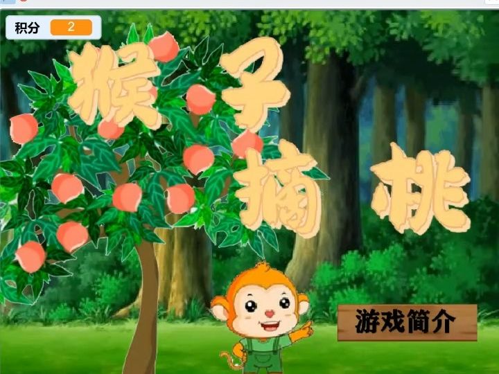 scratch创作小猴接桃小游戏数学创意编程哔哩哔哩bilibili