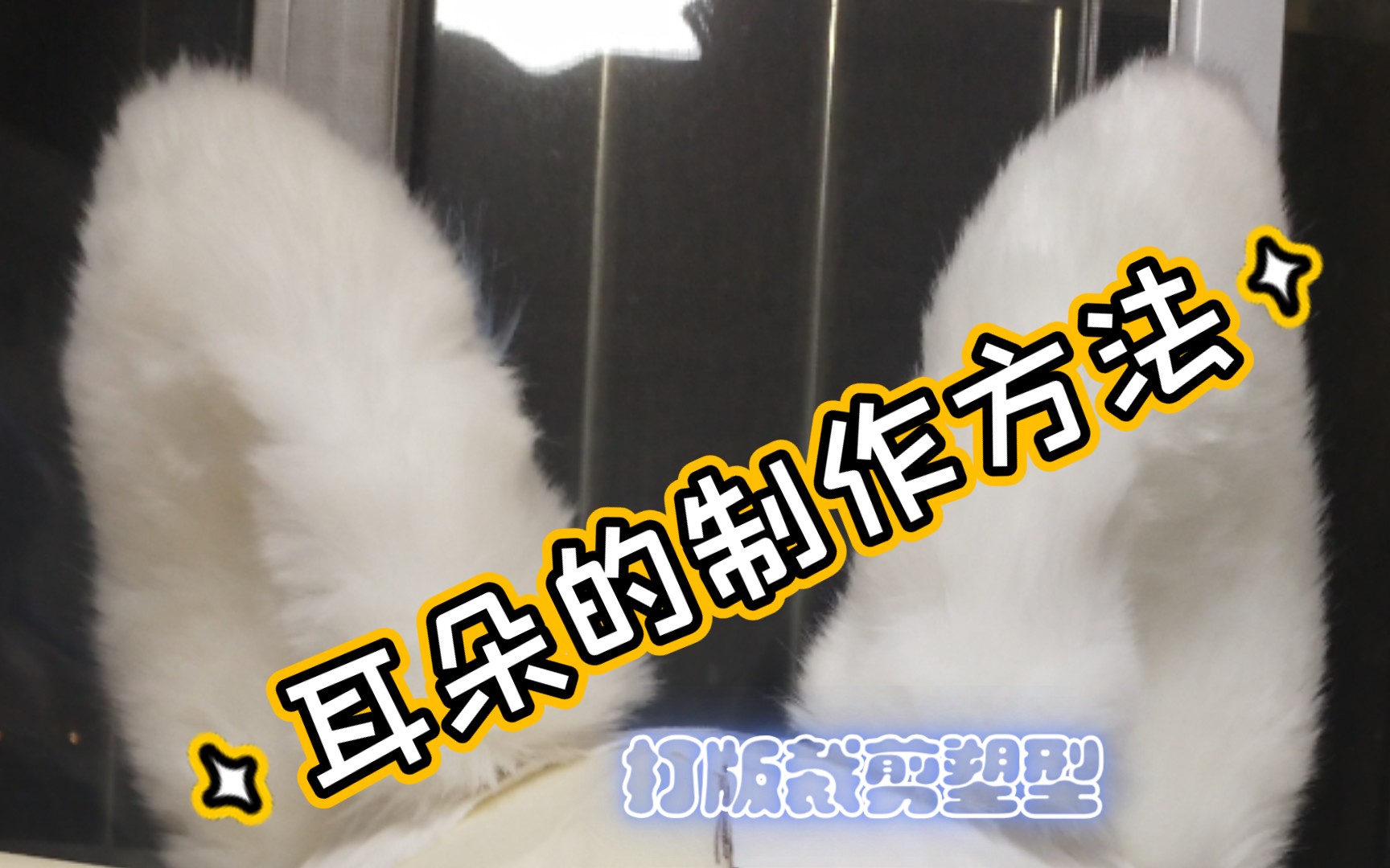 【兽装制作Fursuit 】基础的耳朵制作方法哔哩哔哩bilibili