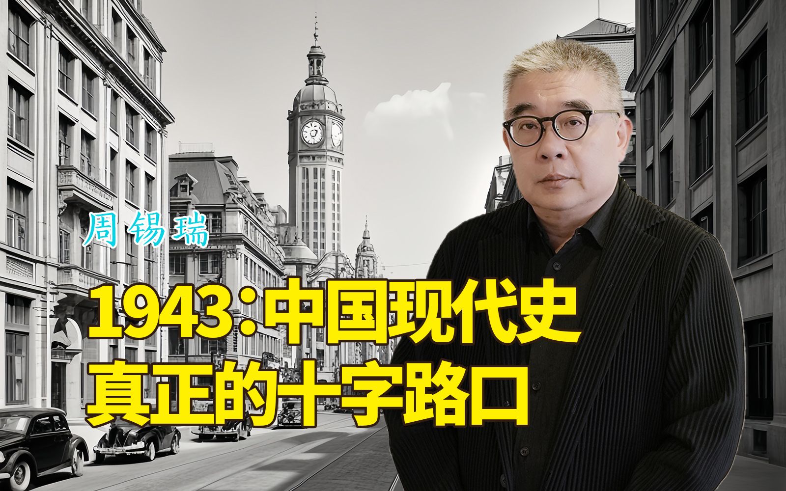 《1943:中国现代史真正的十字路口》(美)周锡瑞 著【钱文忠】哔哩哔哩bilibili