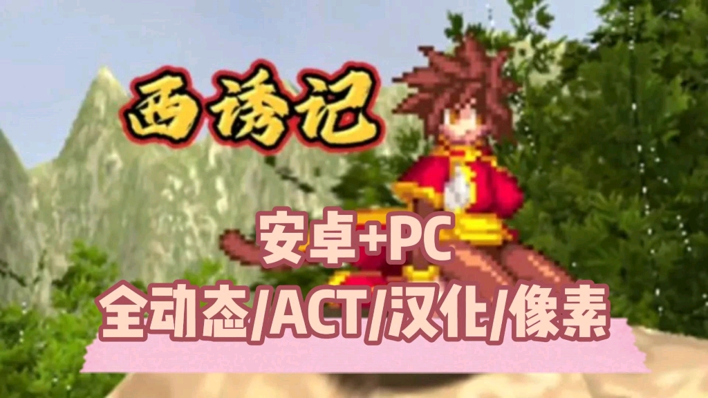 [图]【西诱记】安卓PC直装版【全动态/ACT/汉化/像素】懒人一键安装，免费下载