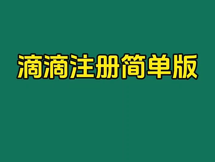 还不会注册滴滴司机的看过来,超简单的滴滴注册流程! #滴滴注册 #滴滴司机注册 #滴滴司机注册哔哩哔哩bilibili