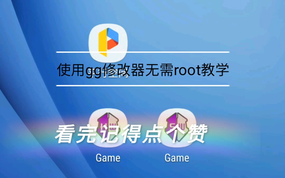 教你怎么使用GG修改器无需root,简单易学哔哩哔哩bilibili