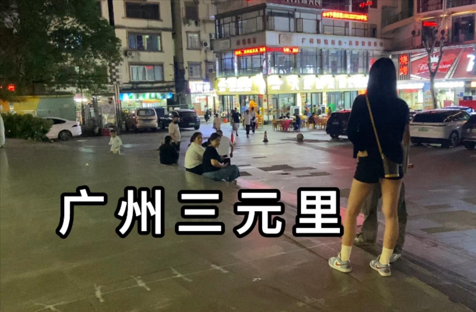 探访广州市三元里城中村 看看现在如何了哔哩哔哩bilibili