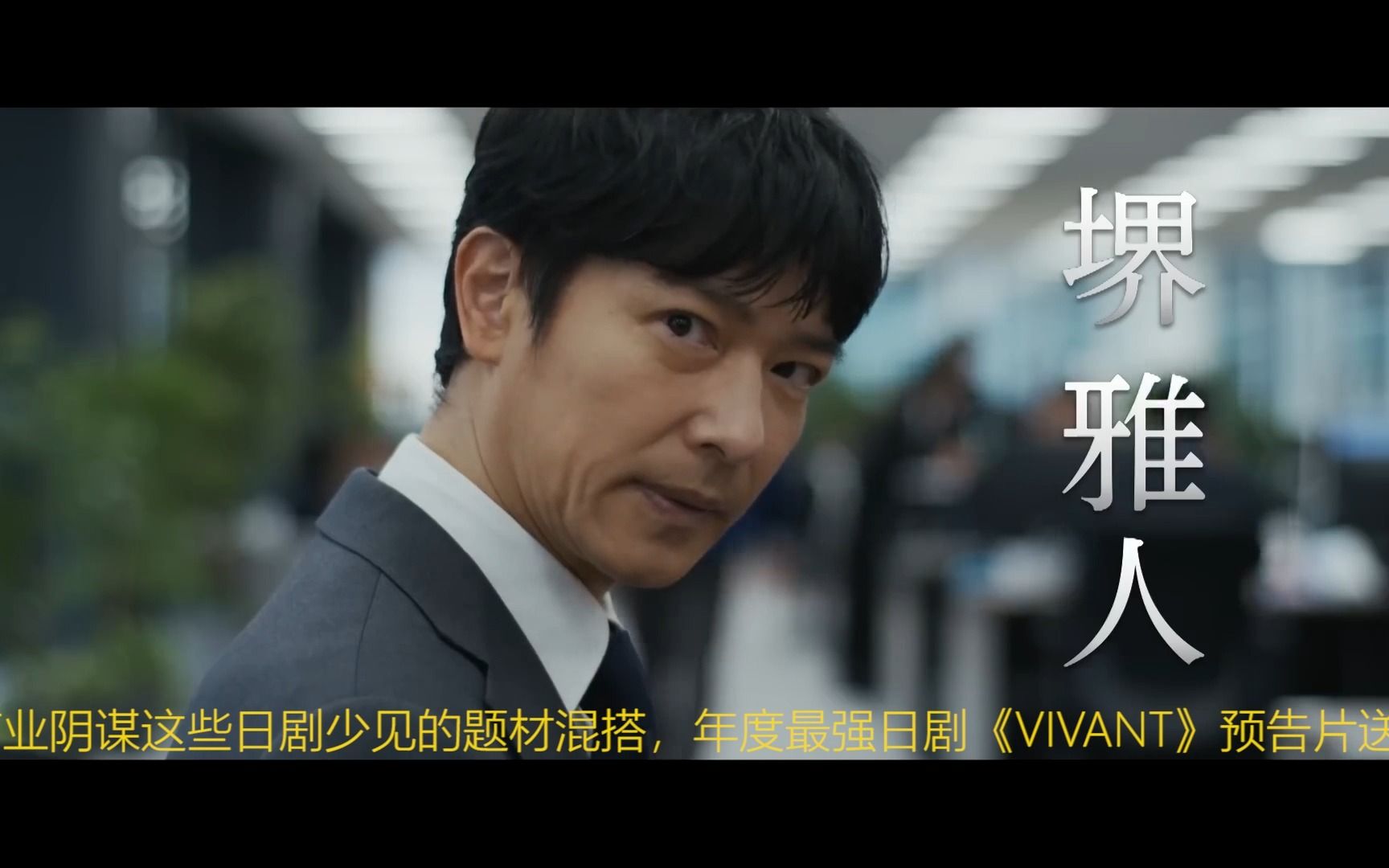 [图]【剧预/必看】年度最强日剧《VIVANT》预告片点评 堺雅人领衔超豪华群星阵容！