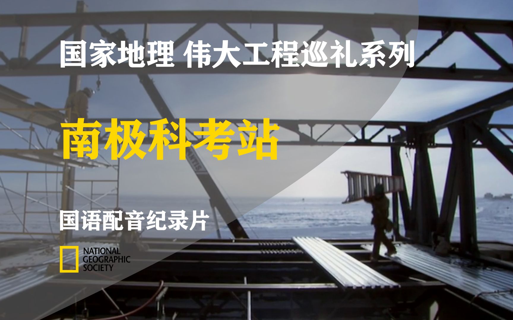 [图]国家地理 伟大工程巡礼系列 南极科考站 AI国语配音纪录片【与速配音】