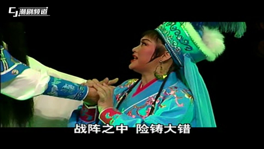 潮剧《梅花公主》第十一场:筹策