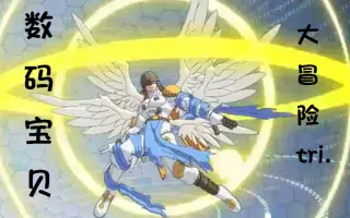 数码宝贝大冒险tri 第4章 丧失 搜索结果 哔哩哔哩 Bilibili