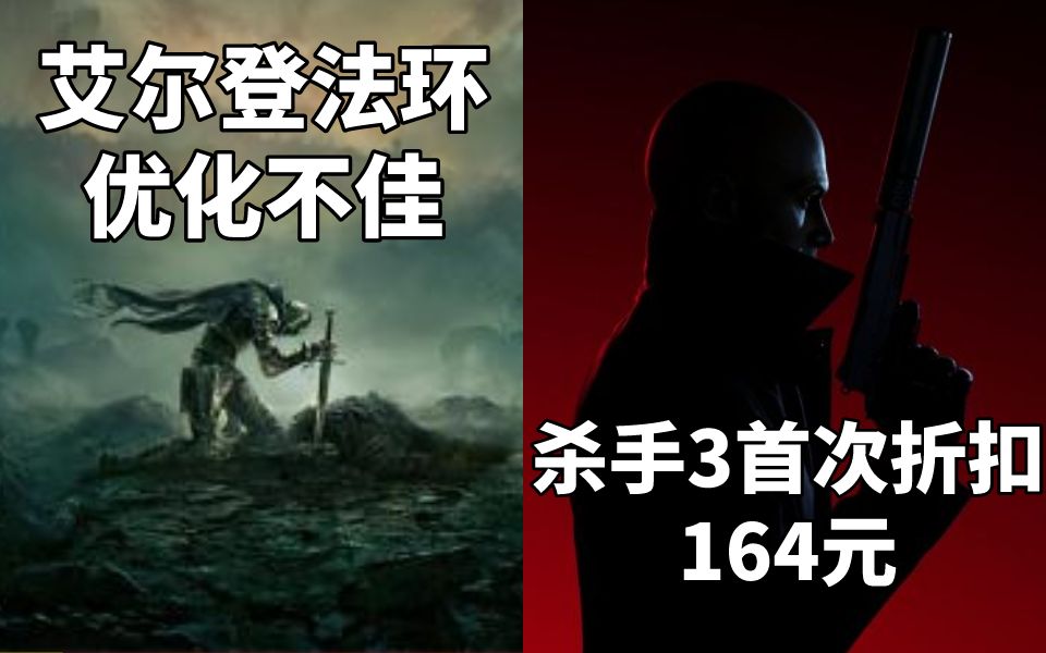 【STEAM每日情报】艾尔登法环解锁发售优化不佳+杀手3首次折扣164元