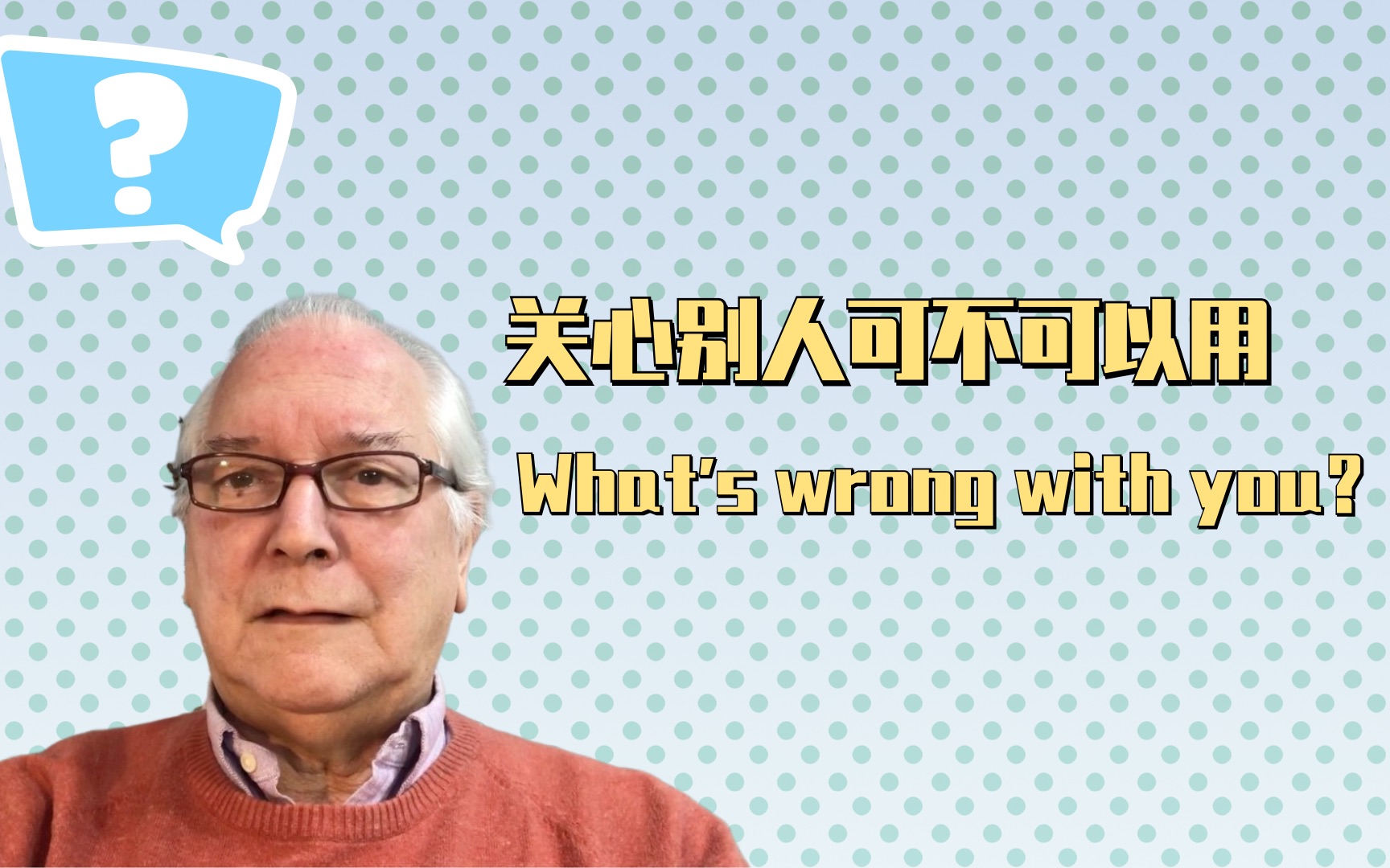 关心别人用what is wrong with you 礼貌吗?哔哩哔哩bilibili