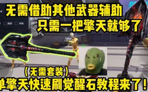 Télécharger la video: 无需借助任何武器，也无需黑武士套装，最新速刷擎天觉醒石教程来了！