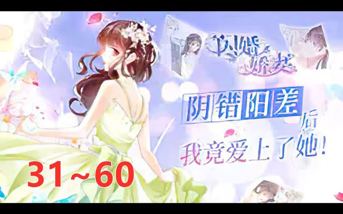 [图]《闪婚娇妻总裁深深爱》第31至60集 初次相识，只是一场意外。 要不是一时心灰意冷，林澈也不会一不小心嫁给了这个看似冷若冰霜，其实却热情无比的男人……顾靖泽。