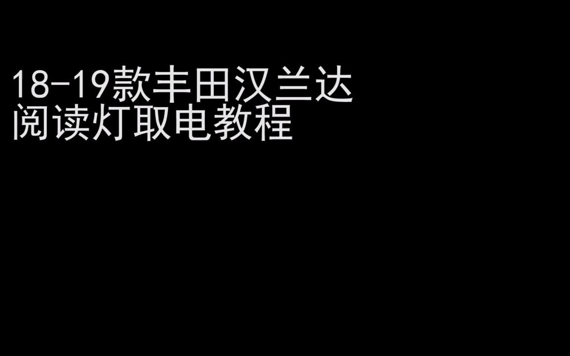 汉兰达车顶取电视频安装深优SAMEUO行车记录仪哔哩哔哩bilibili