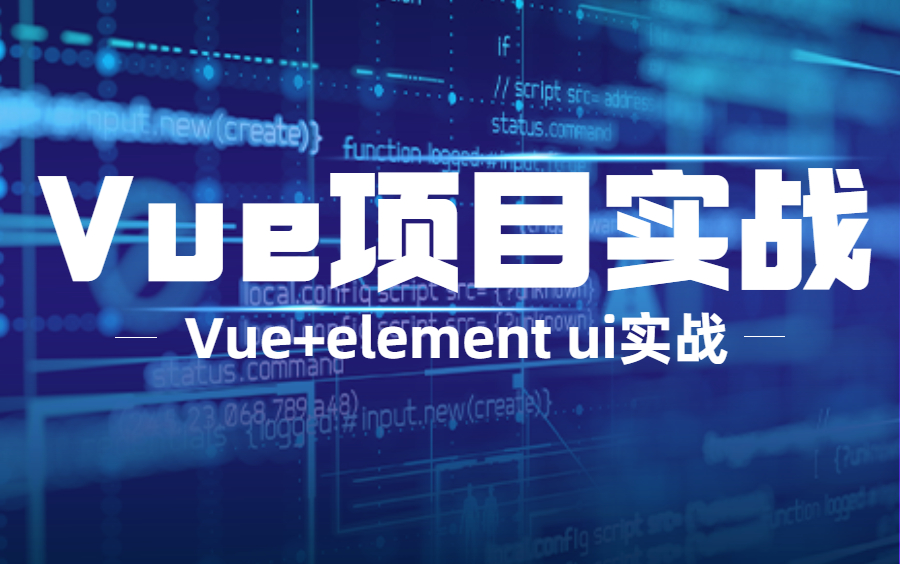 Vue项目实战Vue管理系统/Vue+element ui实战哔哩哔哩bilibili