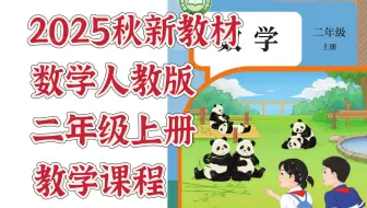 【小学数学】2025秋新教材数学人教版二年级上册教学课程 轻松学习小学数学 家长小学生必看！