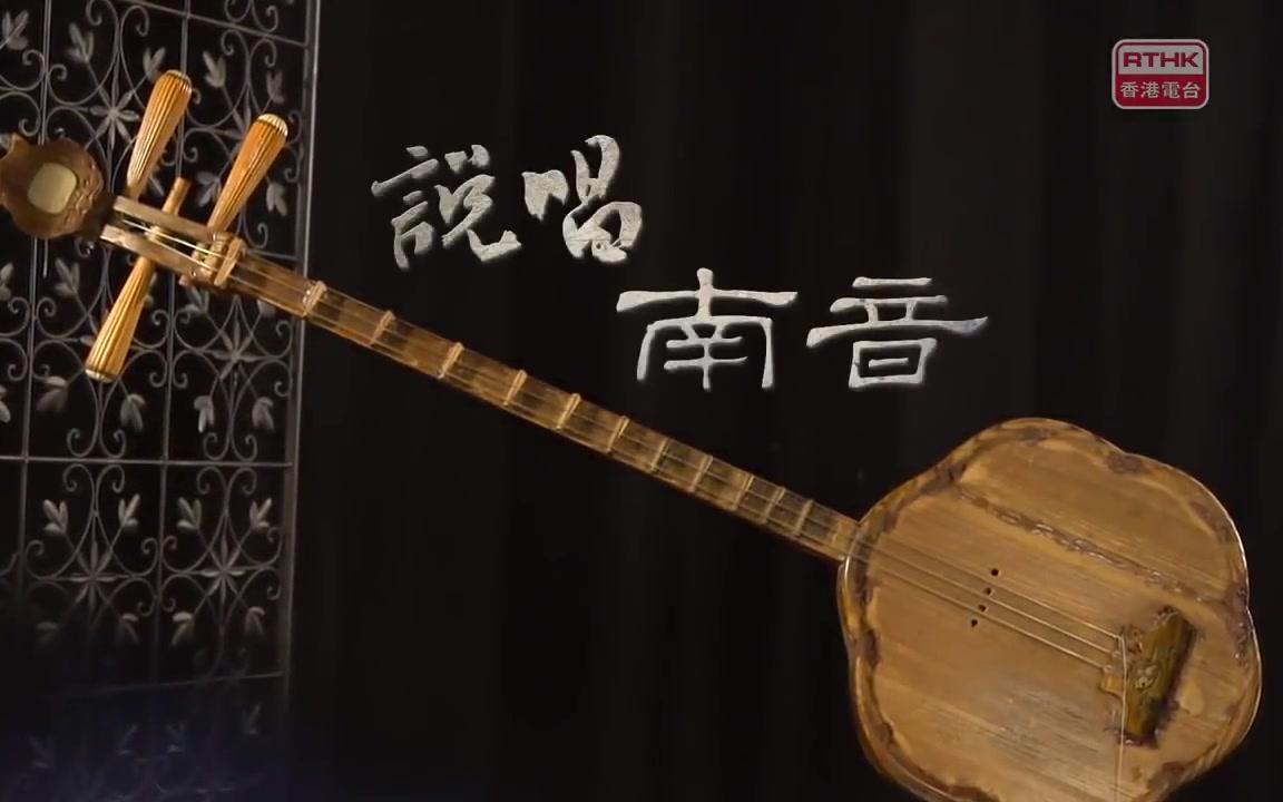 香港故事-修复时刻:说唱南音_哔哩哔哩 (゜-゜)つロ 干杯~-bilibili