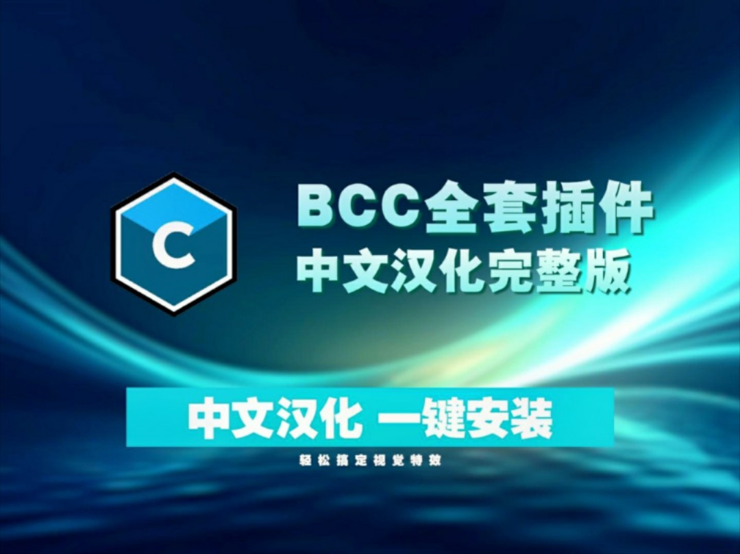 2024版最新BCC插件!中文汉化AE,PR特效插件!轻松搞定视觉特效和转场!哔哩哔哩bilibili