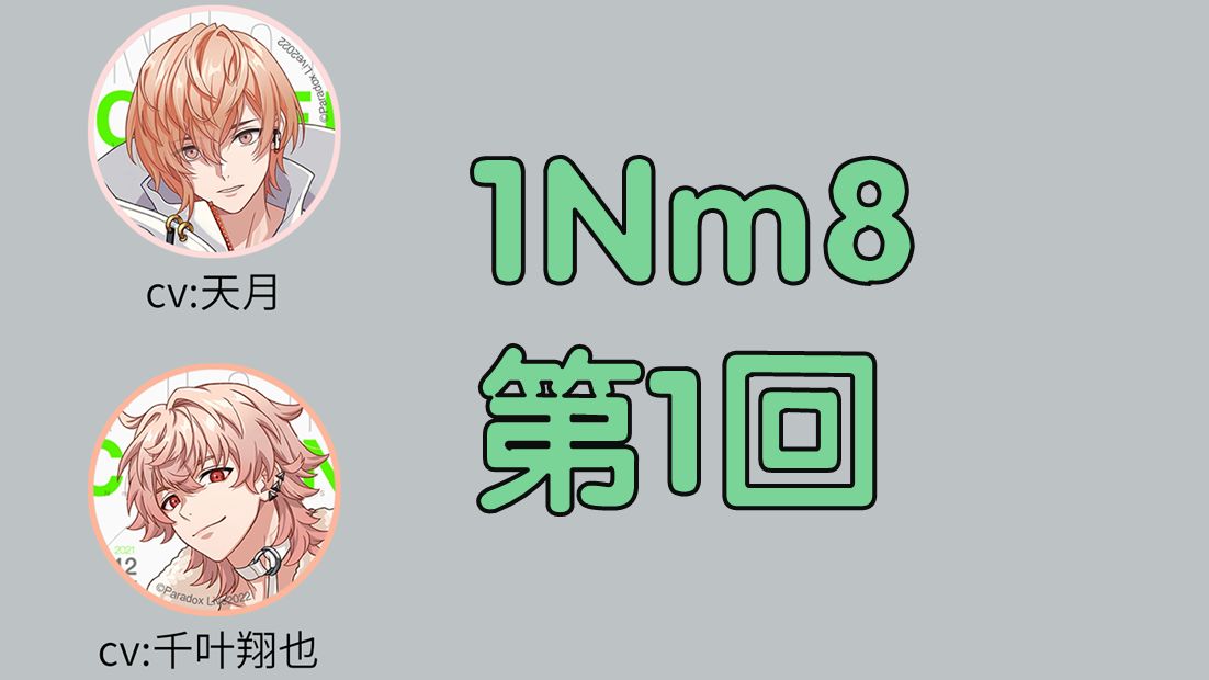 【PL广播/中字】1Nm8第1回(天月&千叶翔也)哔哩哔哩bilibili