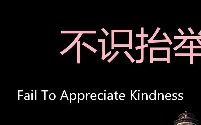 不识抬举 chinese pronunciation fail to appreciate kindness