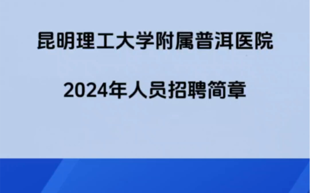 昆明理工大学附属普洱医院:普洱市人民医院2024年招聘,共70人!哔哩哔哩bilibili