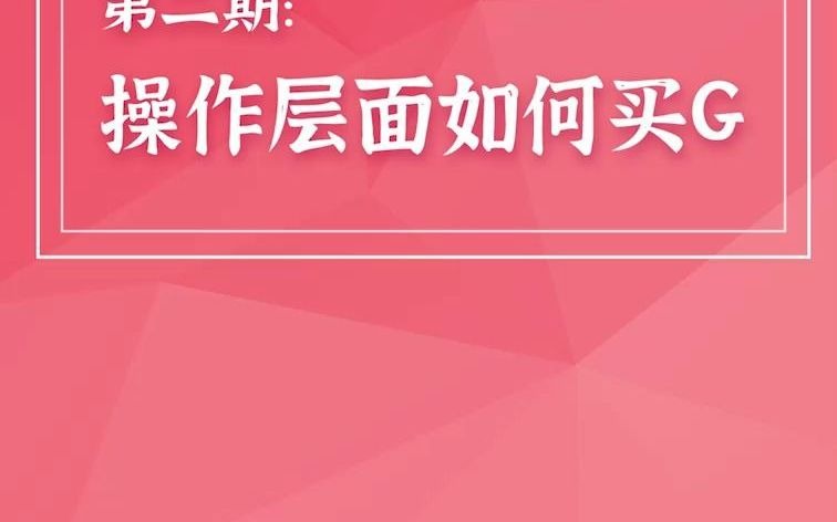 [图]从90万到10亿，炒股养家心法揭秘之如何买股 (二)