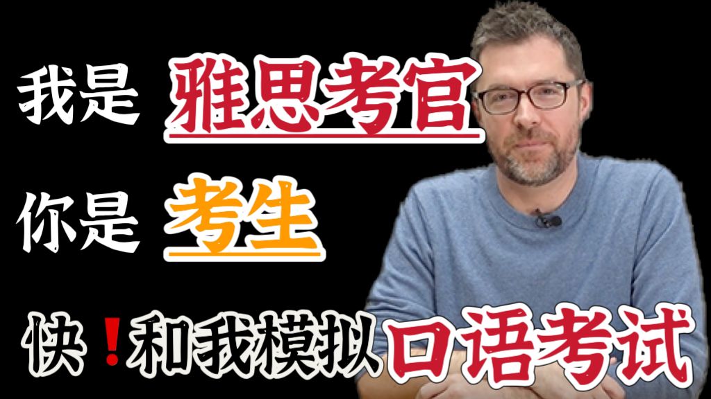 [图]【雅思口语】雅思考试口语全真模拟（附口语答案视频）|快来和外教老师一起沉浸式体验雅思口语考试现场吧！