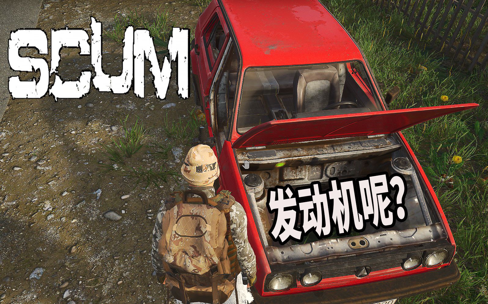 [图]scum0.8.0版本第三期：我发动机呢