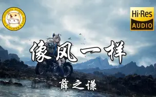 Descargar video: 【Hi-Res无损】薛之谦-像风一样「像风一样 你靠近云都下降」动态歌词