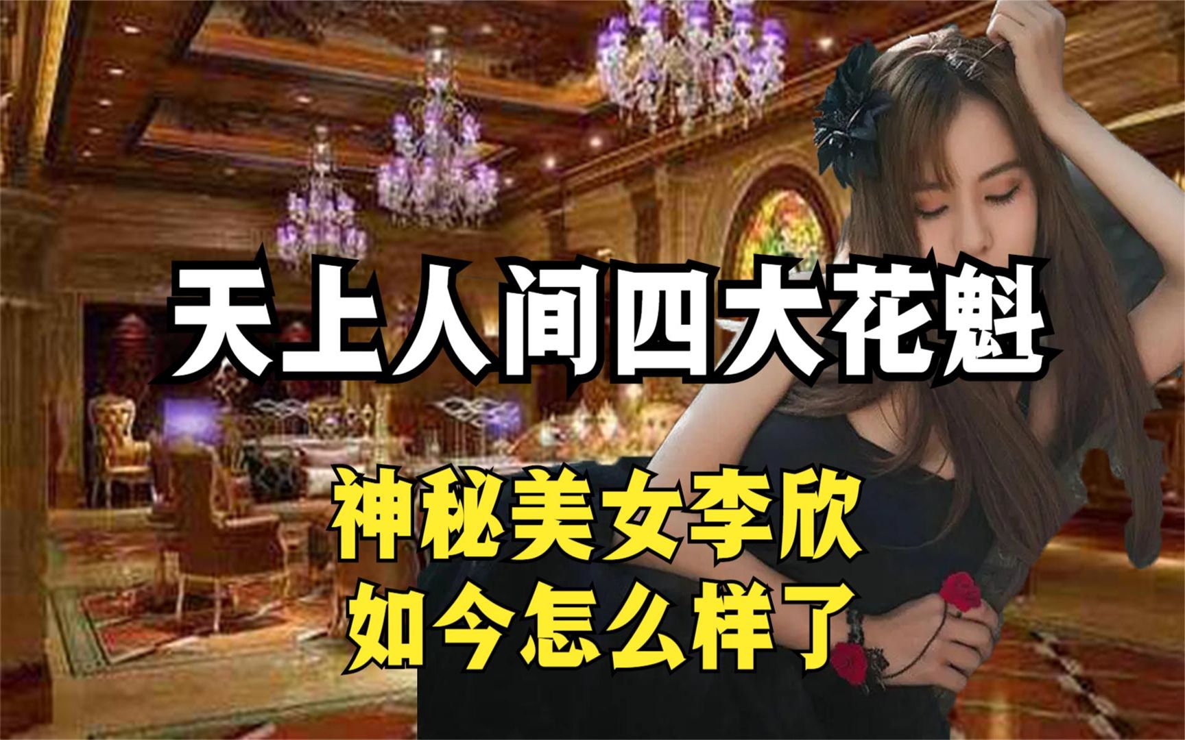 天上人间四大花魁,神秘美女李欣,下海原因竟是因为母亲?