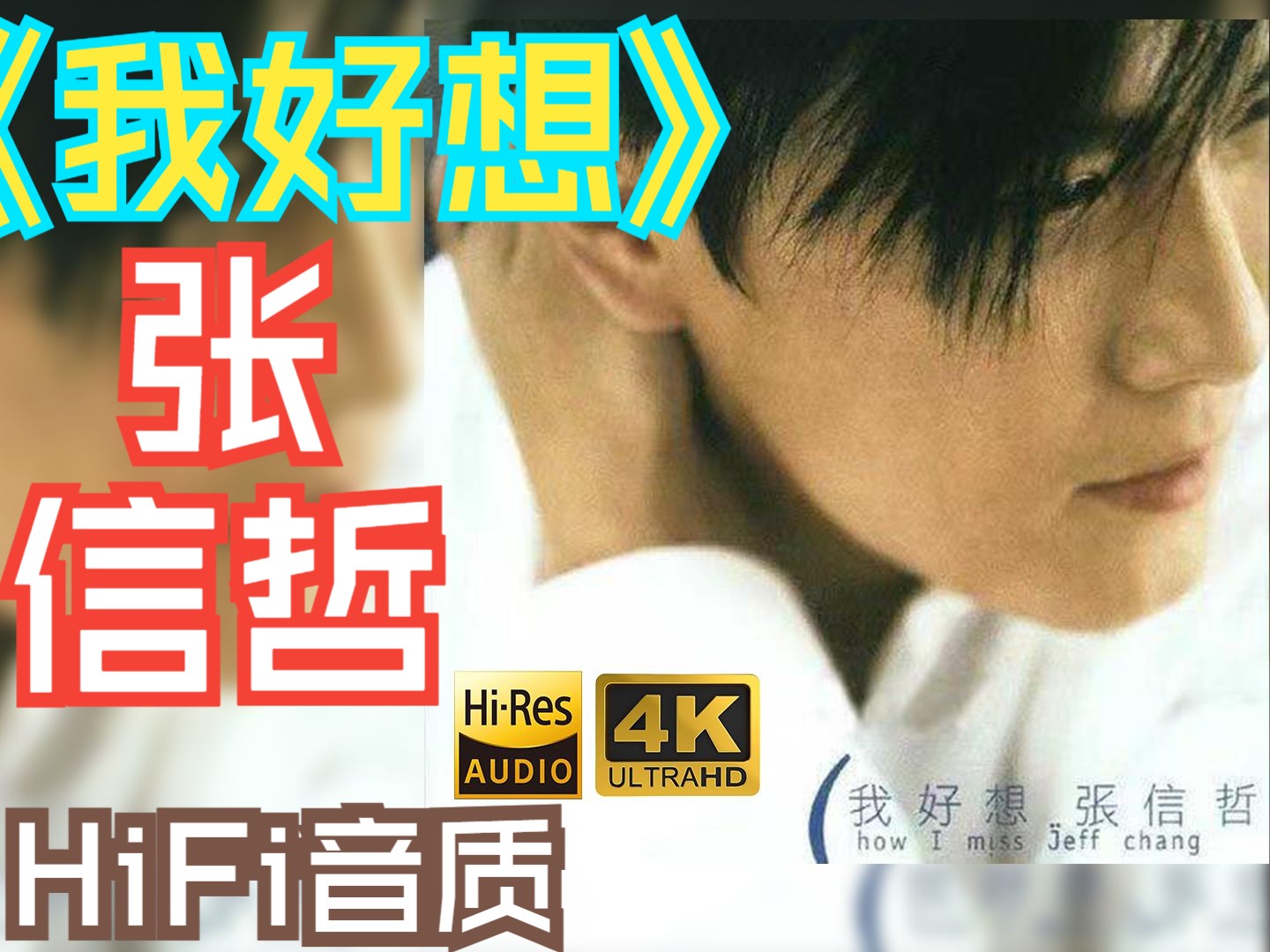 [图]【HiRes】张信哲2001《我好想》HiFi高保真！！！