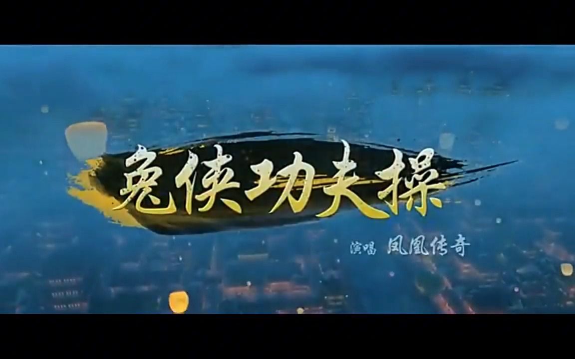 [图]《兔侠功夫操》经典歌曲MV - 凤凰传奇