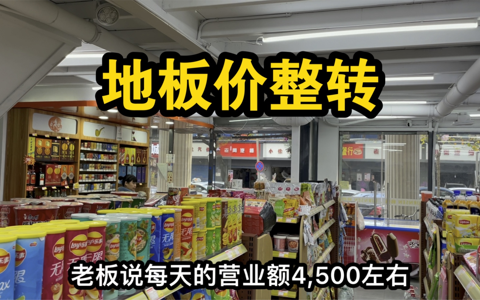 花50万加盟便利超市,店主嫌一年净赚20万太少,没兴趣开故而转让哔哩哔哩bilibili