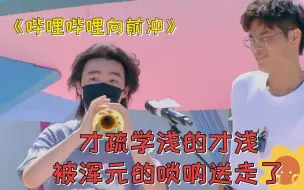 Télécharger la video: 《哔哩哔哩向前冲》浑元上场秀唢呐后，闯关仿佛开了倍速，而才疏学浅的才浅被浑元的唢呐送走了