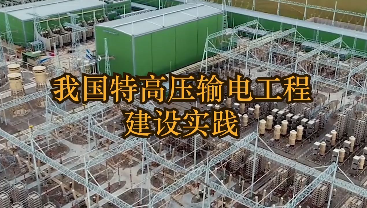 我国特高压输电工程建设实践bili