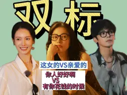 Download Video: 【花少重传2】雌竞双标｜这女的vs亲爱的