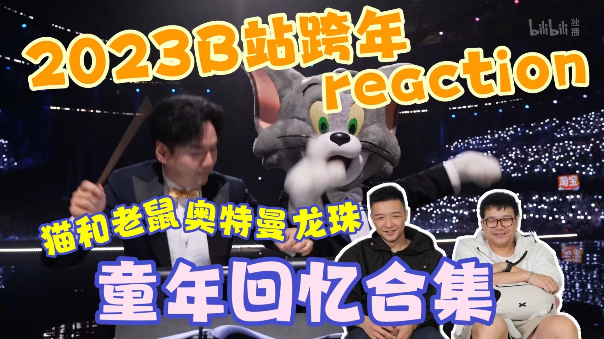 [图]【B站跨年】reaction02！809000的童年都被照顾到！《我最喜欢的一集》B站太会整活啦~