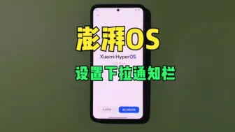 Tải video: 小米澎湃OS全新通知栏应该这么设置，瞬间一目了然！