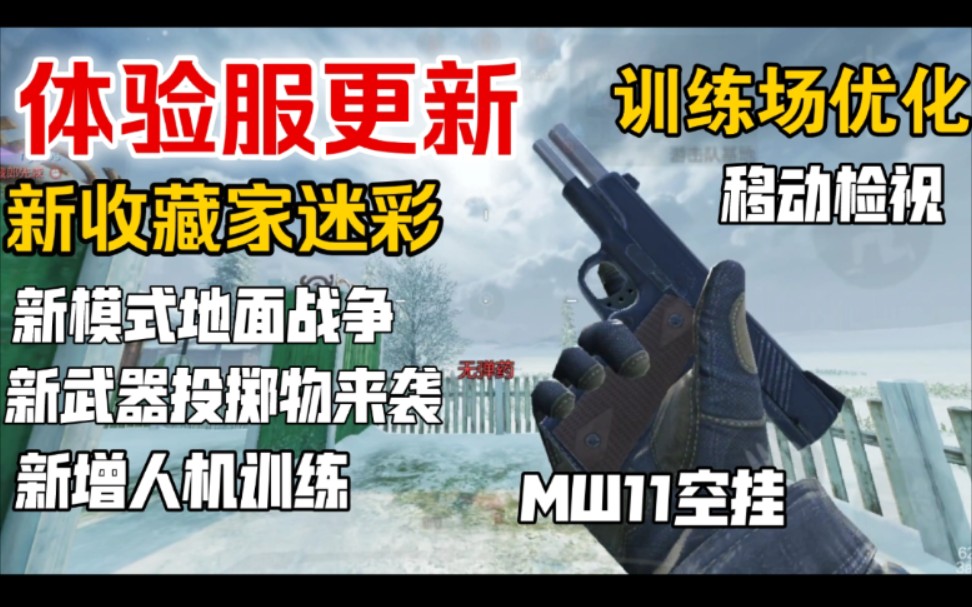 体验服更新!mw11空挂!全新收藏家!地面战争!新武器!训练场优化!新增人机训练!移动检视CODM