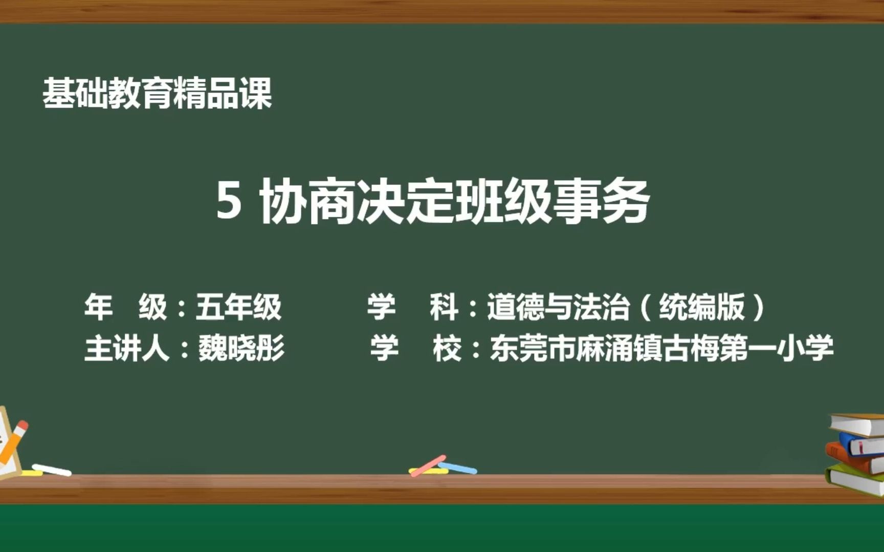 [图]道德与法治五年级 5 协商决定班级事务